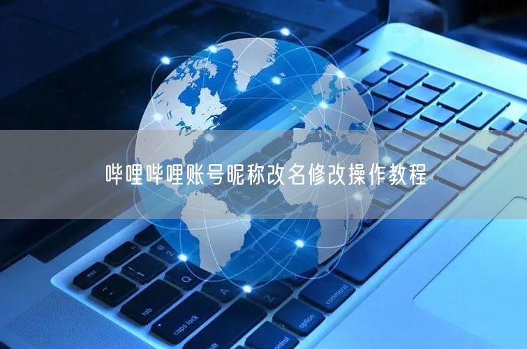 哔哩哔哩账号昵称改名修改操作教程
