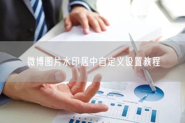 微博图片水印居中自定义设置教程