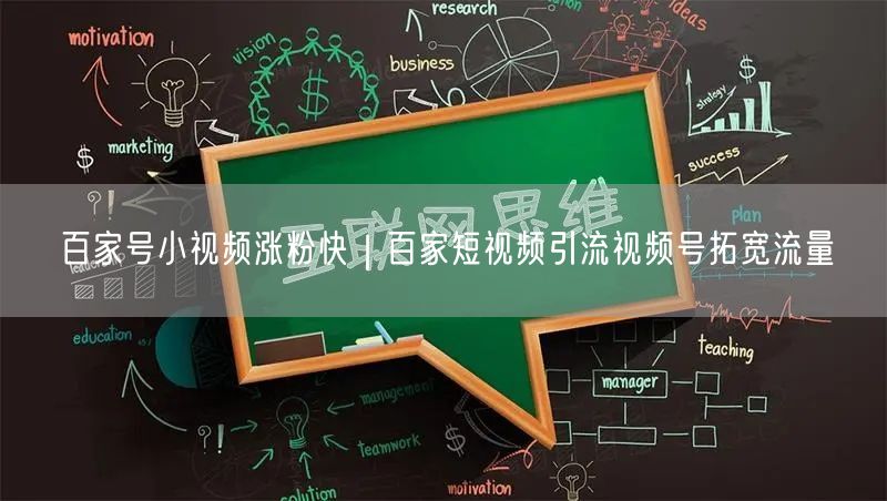 百家号小视频涨粉快｜百家短视频引流视频号拓宽流量