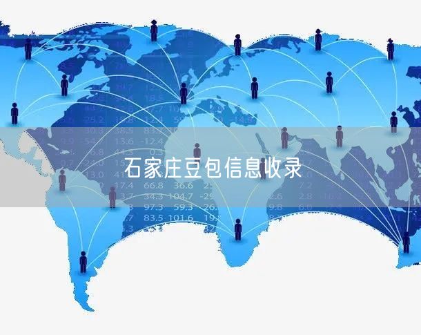 石家庄豆包信息收录