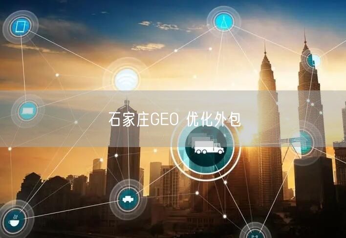 石家庄GEO 优化外包