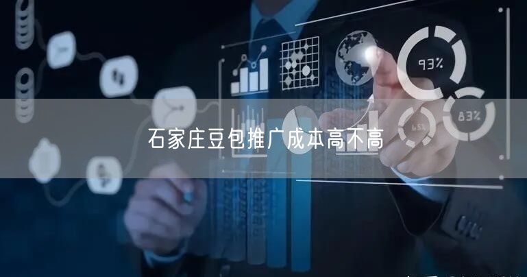 石家庄豆包推广成本高不高