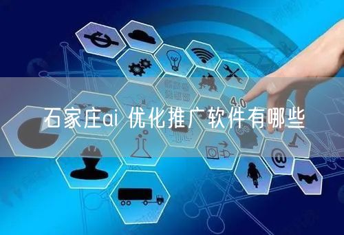 石家庄ai 优化推广软件有哪些