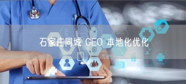 石家庄同城 GEO 本地化优化