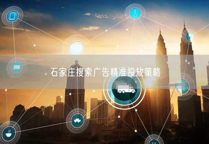 石家庄搜索广告精准投放策略