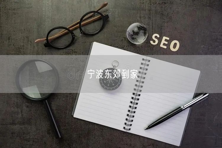 宁波东郊生活圈：东郊到家服务，畅享宁波生活便利新体验
