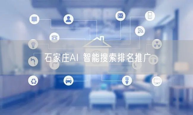 石家庄AI 智能搜索排名推广