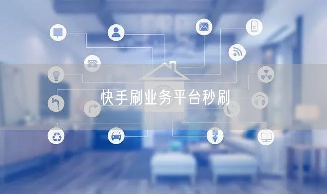快手刷业务平台秒刷