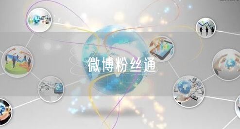 微博粉丝通