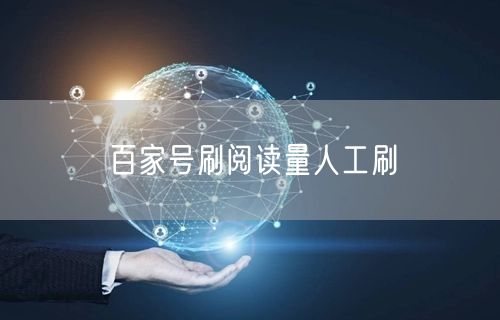 百家号刷阅读量人工刷