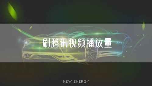 刷腾讯视频播放量