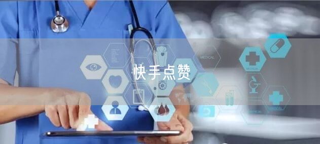 快手点赞