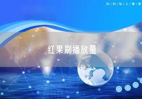 红果刷播放量