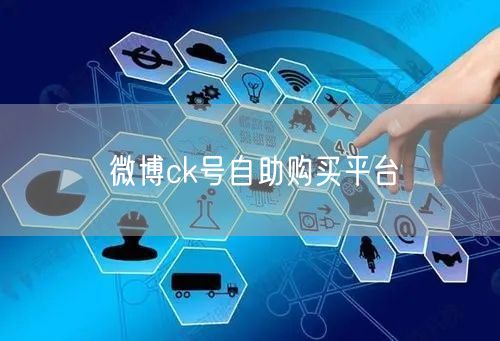 微博ck号自助购买平台