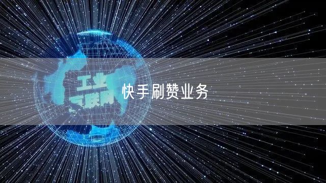 快手刷赞业务