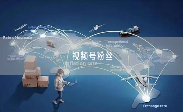 视频号粉丝