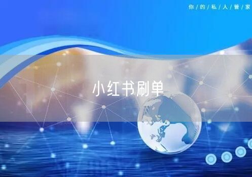 小红书刷单