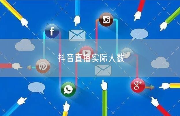 抖音直播实际人数