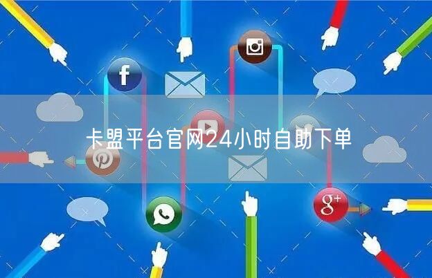 卡盟平台官网24小时自助下单