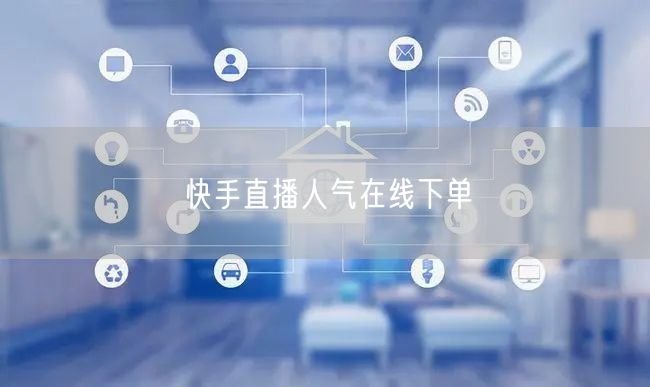 快手直播人气在线下单