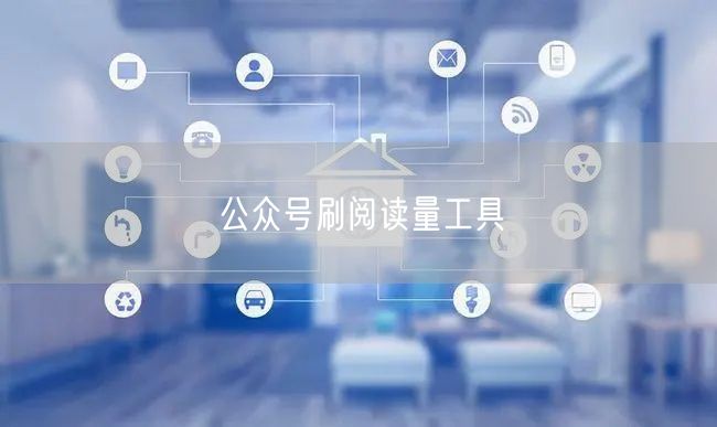 公众号刷阅读量工具