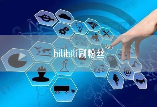 bilibili刷粉丝