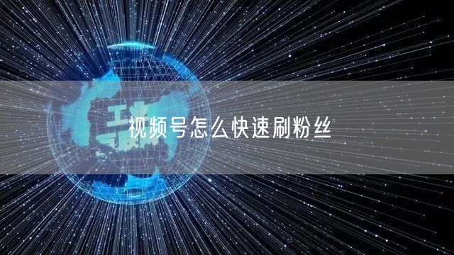 视频号怎么快速刷粉丝