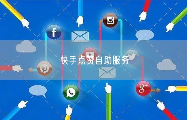 快手点赞自助服务
