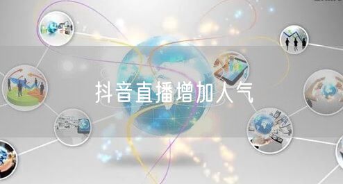 抖音直播增加人气