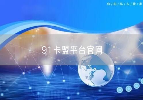 91卡盟平台官网