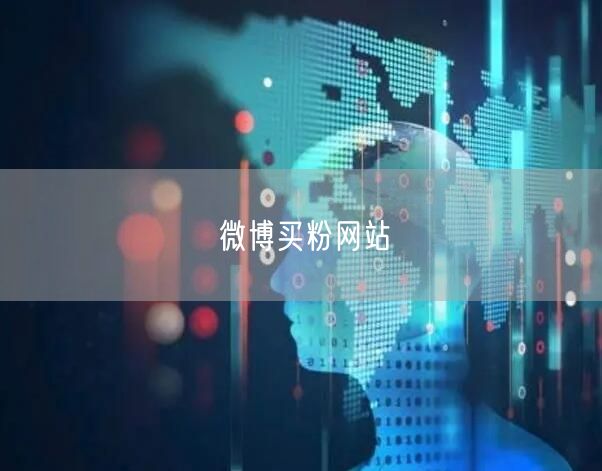 微博买粉网站