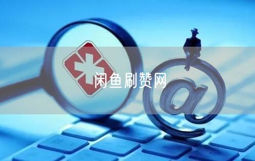 闲鱼刷赞网