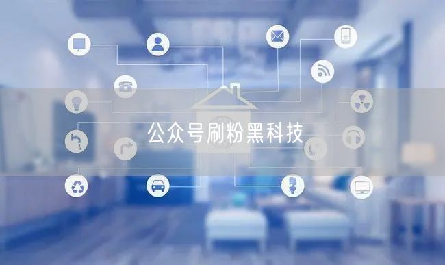 公众号刷粉黑科技
