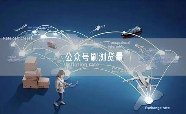 公众号刷浏览量