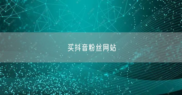 买抖音粉丝网站