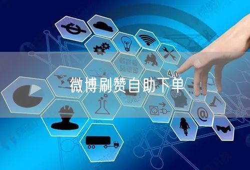 微博刷赞自助下单