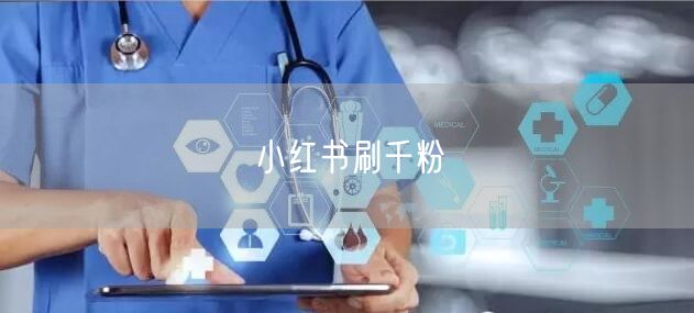 小红书刷千粉