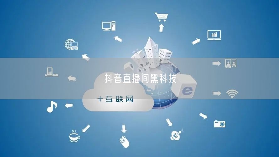 抖音直播间黑科技