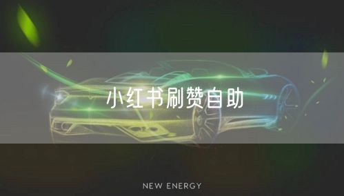 小红书刷赞自助