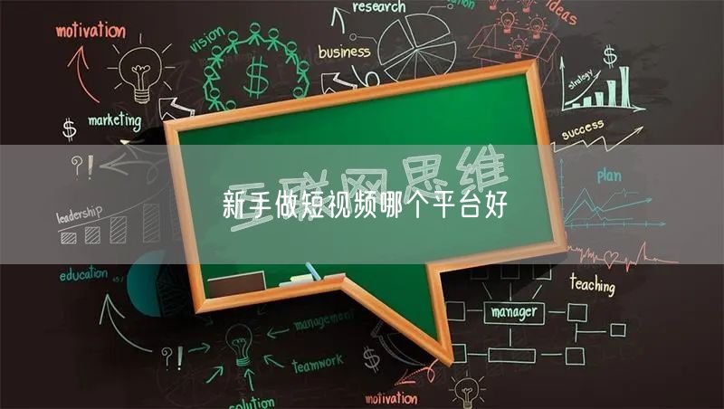 新手做短视频哪个平台好