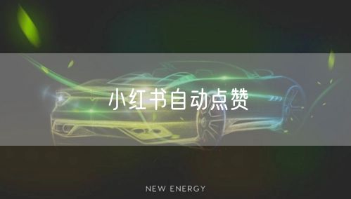 小红书自动点赞