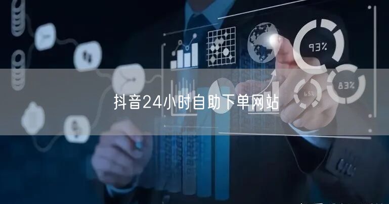 抖音24小时自助下单网站
