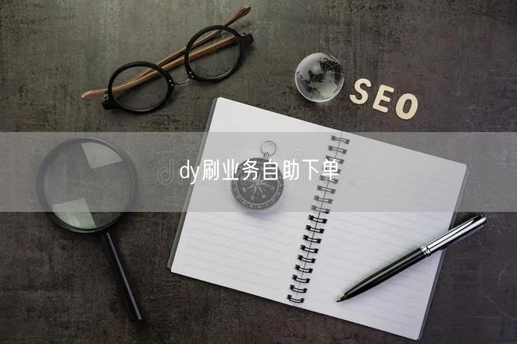 dy刷业务自助下单