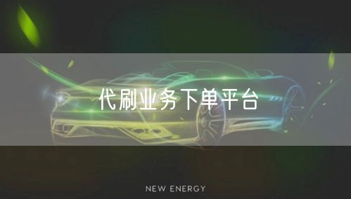 代刷业务下单平台