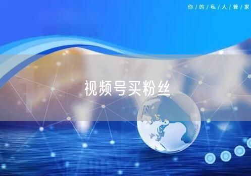 视频号买粉丝