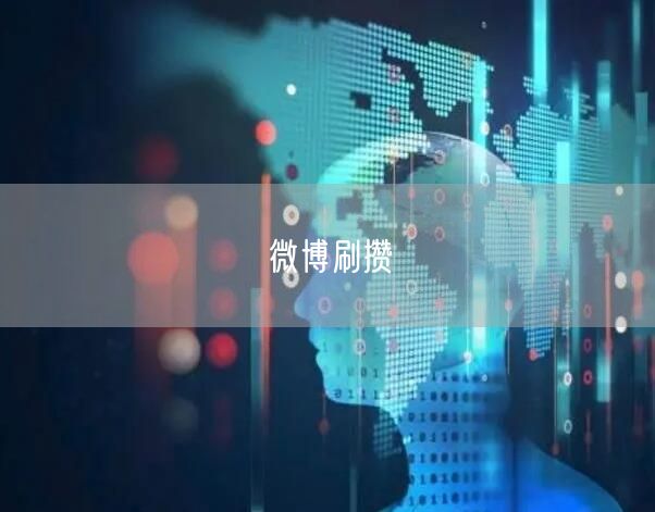 微博刷攒