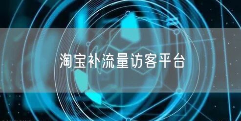 淘宝补流量访客平台