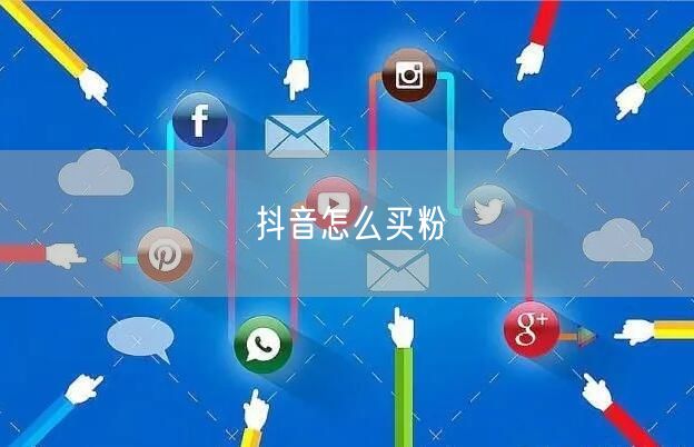 抖音怎么买粉