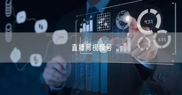 直播间视频号