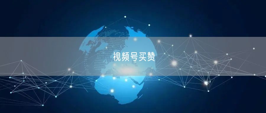 视频号买赞
